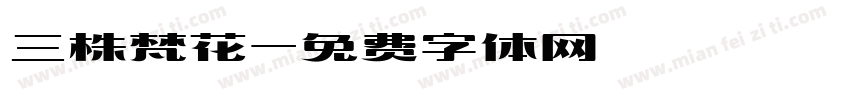 三株梵花字体转换