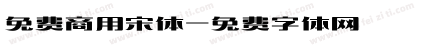 免费商用宋体字体转换