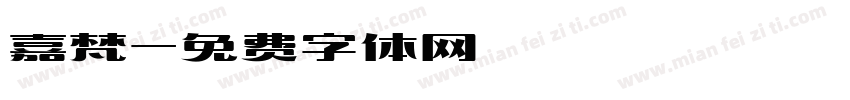 嘉梵字体转换