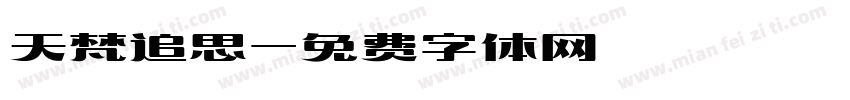 天梵追思字体转换