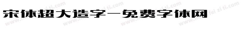 宋体超大造字字体转换