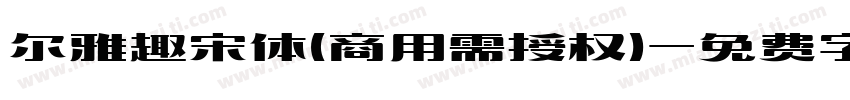尔雅趣宋体(商用需授权)字体转换
