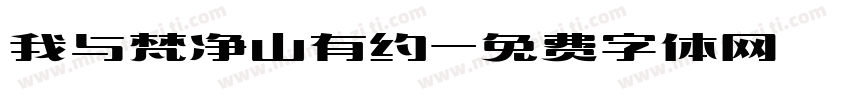 我与梵净山有约字体转换