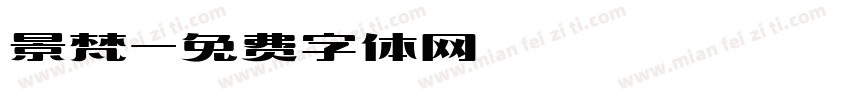 景梵字体转换