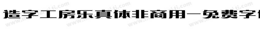 造字工房乐真体非商用字体转换