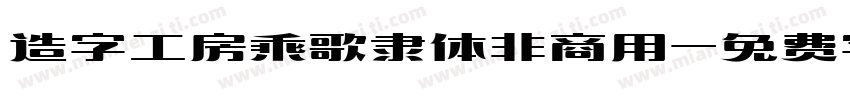 造字工房乘歌隶体非商用字体转换