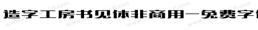 造字工房书见体非商用字体转换