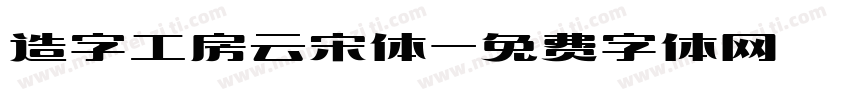 造字工房云宋体字体转换