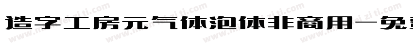 造字工房元气体泡体非商用字体转换