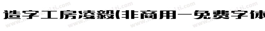 造字工房凌毅(非商用字体转换