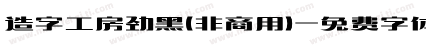 造字工房劲黑(非商用)字体转换