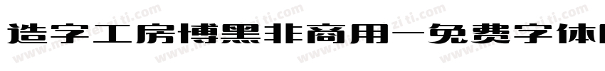 造字工房博黑非商用字体转换