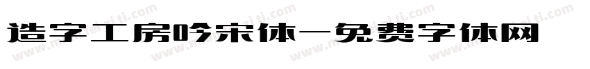 造字工房吟宋体字体转换