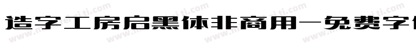 造字工房启黑体非商用字体转换