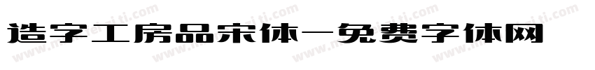 造字工房品宋体字体转换