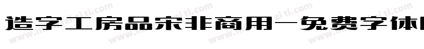 造字工房品宋非商用字体转换