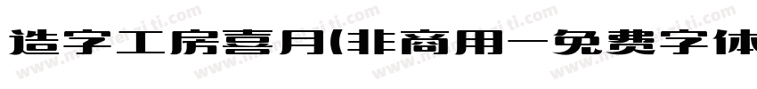 造字工房喜月(非商用字体转换