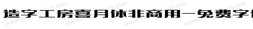造字工房喜月体非商用字体转换