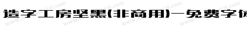 造字工房坚黑(非商用)字体转换