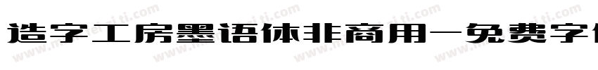 造字工房墨语体非商用字体转换