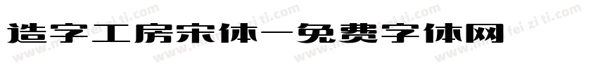 造字工房宋体字体转换