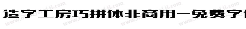 造字工房巧拼体非商用字体转换