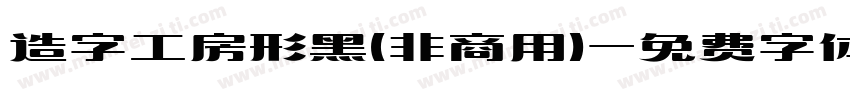 造字工房形黑(非商用)字体转换