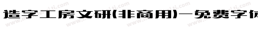 造字工房文研(非商用)字体转换