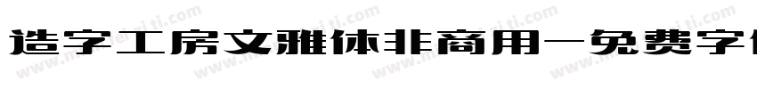 造字工房文雅体非商用字体转换
