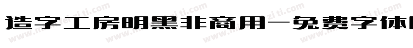 造字工房明黑非商用字体转换