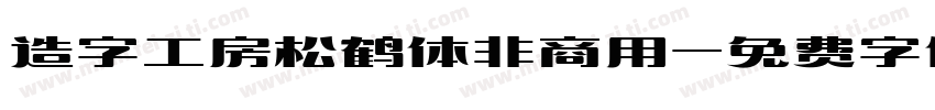 造字工房松鹤体非商用字体转换