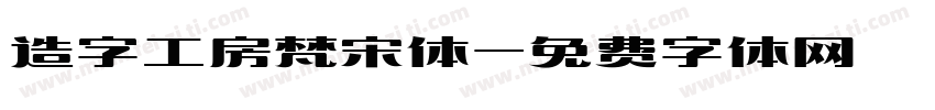 造字工房梵宋体字体转换