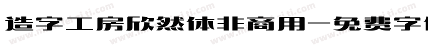 造字工房欣然体非商用字体转换
