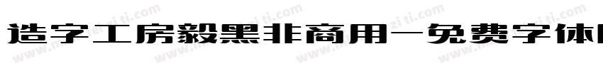 造字工房毅黑非商用字体转换