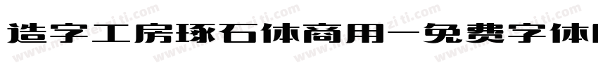 造字工房琢石体商用字体转换