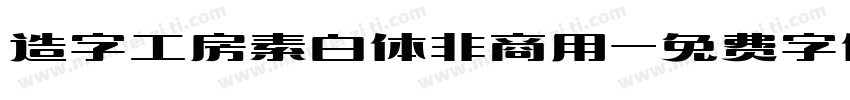 造字工房素白体非商用字体转换