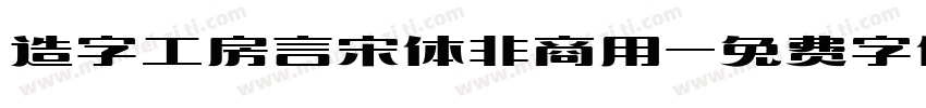 造字工房言宋体非商用字体转换