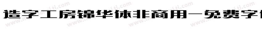 造字工房锦华体非商用字体转换