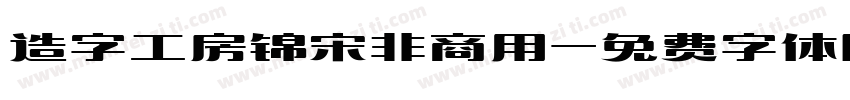 造字工房锦宋非商用字体转换
