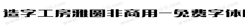 造字工房雅圆非商用字体转换