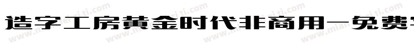 造字工房黄金时代非商用字体转换