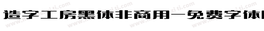 造字工房黑体非商用字体转换