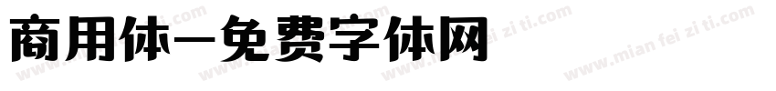 商用体字体转换