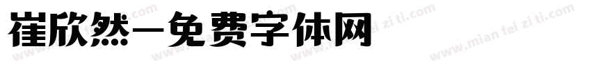 崔欣然字体转换