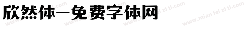 欣然体字体转换