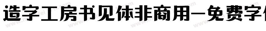 造字工房书见体非商用字体转换