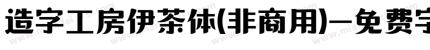 造字工房伊茶体(非商用)字体转换