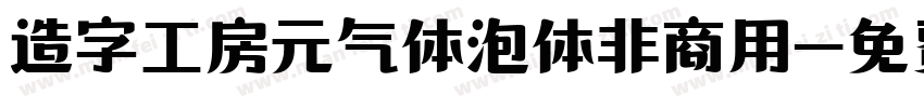 造字工房元气体泡体非商用字体转换