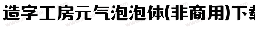 造字工房元气泡泡体(非商用)下载字体转换