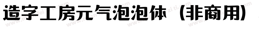 造字工房元气泡泡体（非商用）样品字体转换